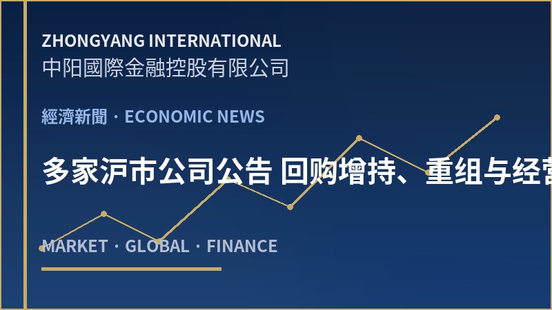 多家沪市公司公告 回购增持、重组与经营突破多点开花