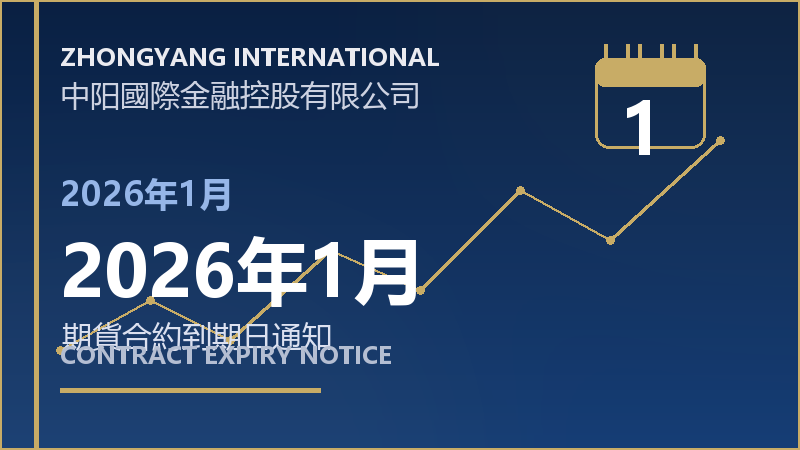 2026年1月到期日通知