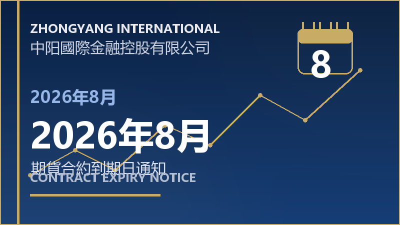 2026年8月到期日通知